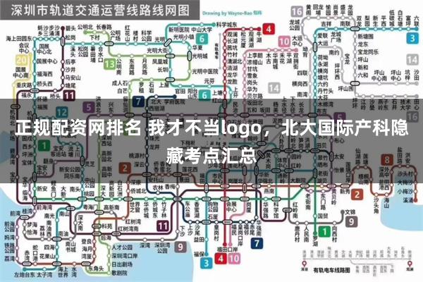正规配资网排名 我才不当logo，北大国际产科隐藏考点汇总