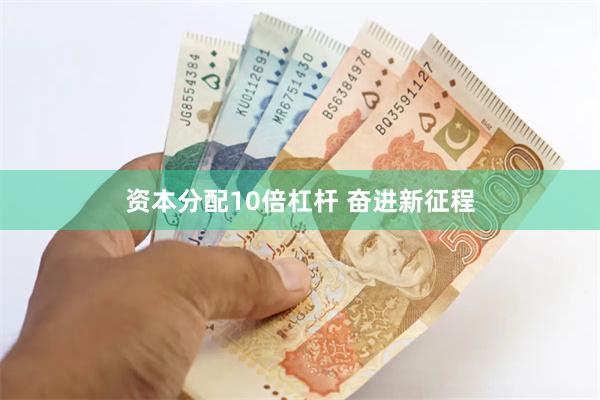 资本分配10倍杠杆 奋进新征程