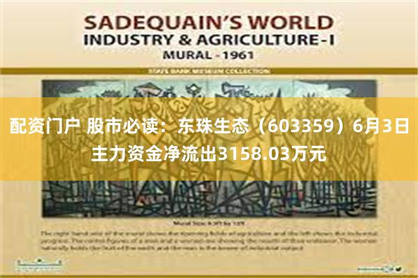 配资门户 股市必读：东珠生态（603359）6月3日主力资金净流出3158.03万元