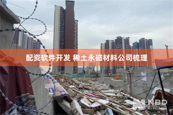 配资软件开发 稀土永磁材料公司梳理