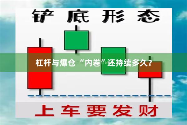杠杆与爆仓 “内卷”还持续多久？