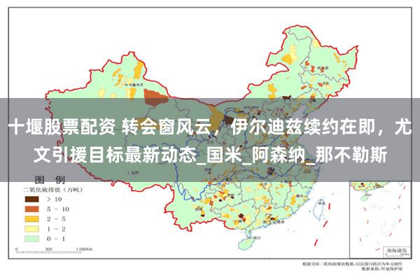 十堰股票配资 转会窗风云，伊尔迪兹续约在即，尤文引援目标最新动态_国米_阿森纳_那不勒斯