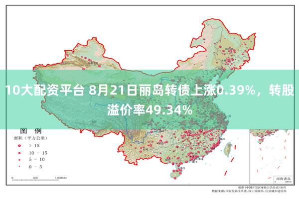 10大配资平台 8月21日丽岛转债上涨0.39%，转股溢价率49.34%