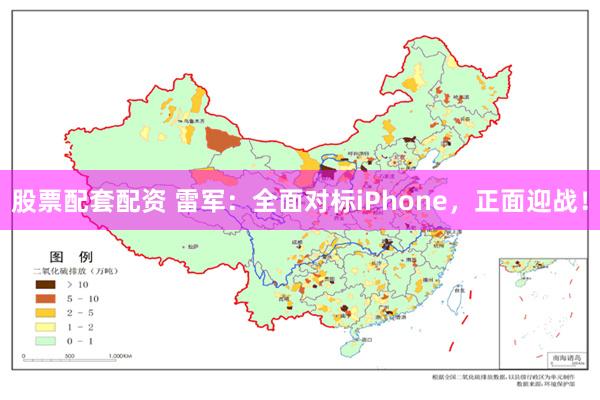 股票配套配资 雷军：全面对标iPhone，正面迎战！
